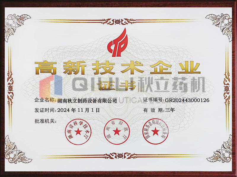 高新技術企業(yè)證書